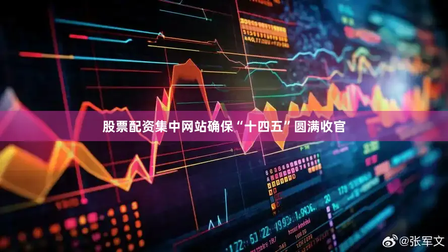 股票配资集中网站确保“十四五”圆满收官