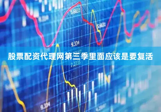 股票配资代理网第三季里面应该是要复活