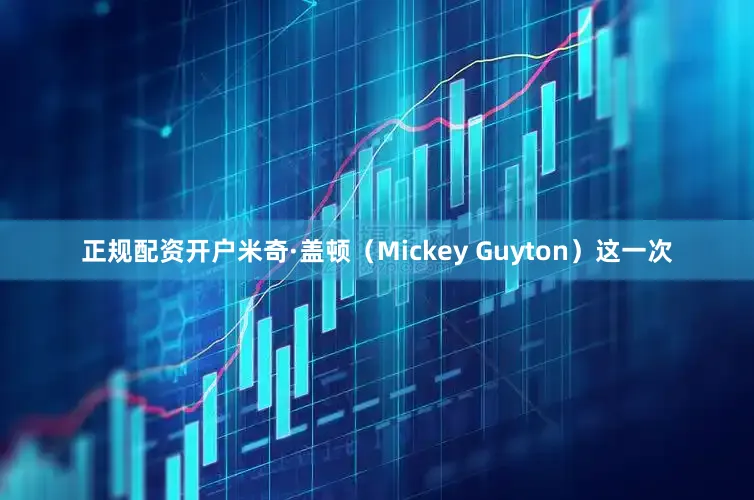 正规配资开户米奇·盖顿（Mickey Guyton）这一次