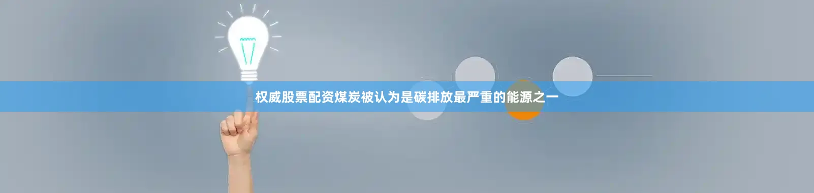 权威股票配资煤炭被认为是碳排放最严重的能源之一