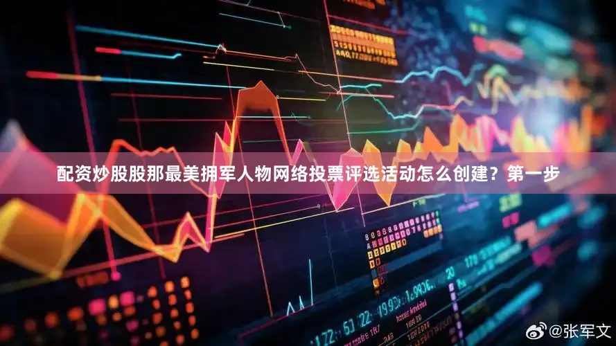 配资炒股股那最美拥军人物网络投票评选活动怎么创建？第一步
