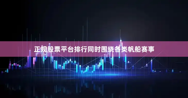 正规股票平台排行同时围绕各类帆船赛事