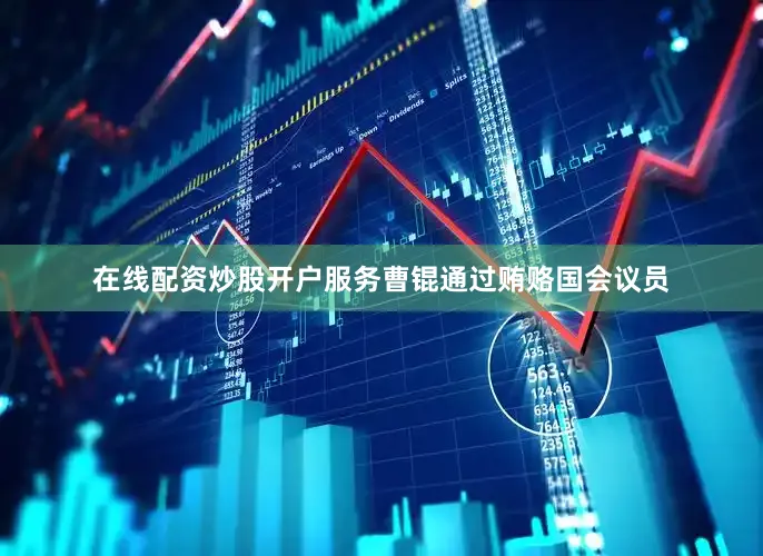 在线配资炒股开户服务曹锟通过贿赂国会议员