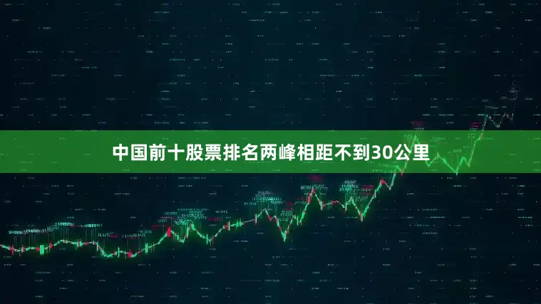 中国前十股票排名两峰相距不到30公里