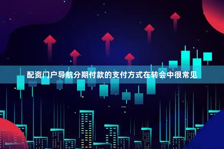配资门户导航分期付款的支付方式在转会中很常见
