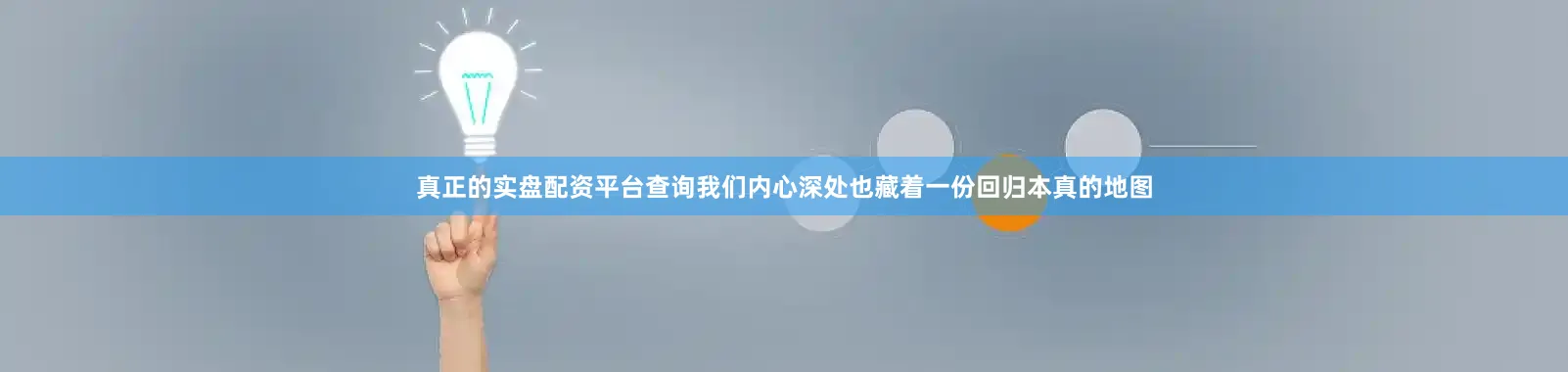 真正的实盘配资平台查询我们内心深处也藏着一份回归本真的地图