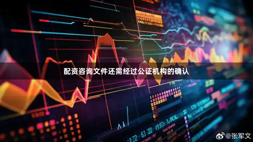 配资咨询文件还需经过公证机构的确认