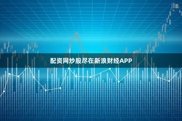 配资网炒股尽在新浪财经APP