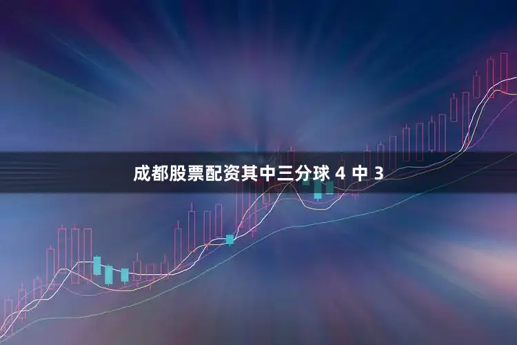 成都股票配资其中三分球 4 中 3