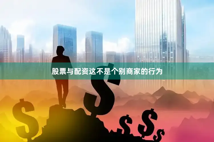 股票与配资这不是个别商家的行为