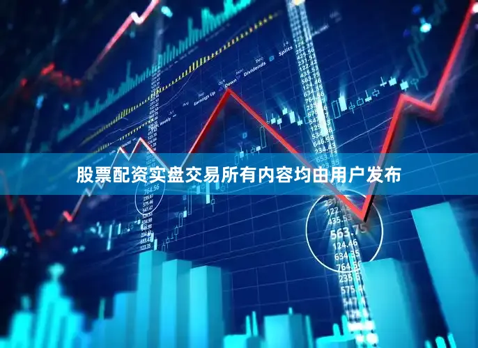 股票配资实盘交易所有内容均由用户发布