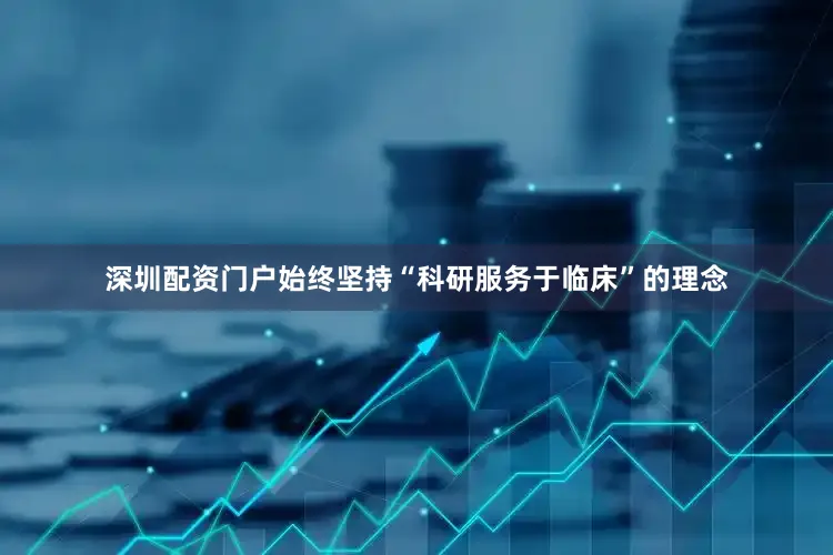 深圳配资门户始终坚持“科研服务于临床”的理念