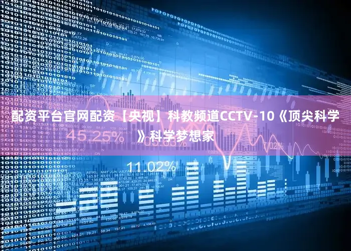 配资平台官网配资【央视】科教频道CCTV-10《顶尖科学》科学梦想家